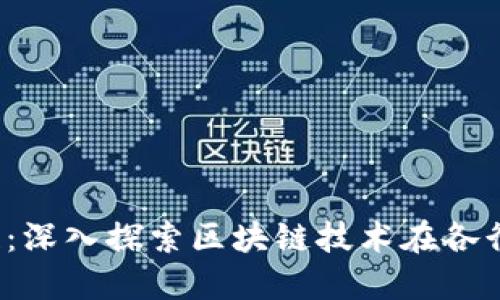 2018应用区块链：深入探索区块链技术在各行业的革命性变革