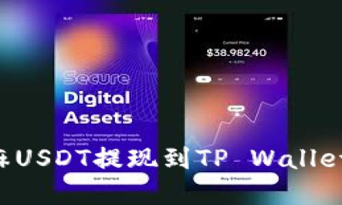 如何将芝麻USDT提现到TP Wallet：完整指南