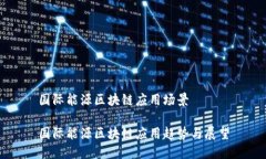 国际能源区块链应用场景