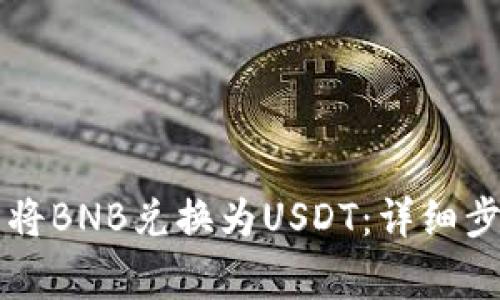 如何在tpWallet中将BNB兑换为USDT：详细步骤和常见问题解答