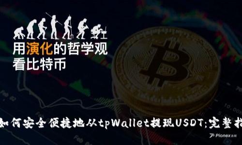 : 如何安全便捷地从tpWallet提现USDT：完整指南
