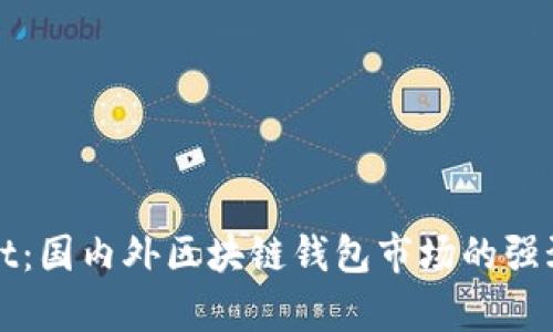 tpWallet：国内外区块链钱包市场的强劲竞逐者