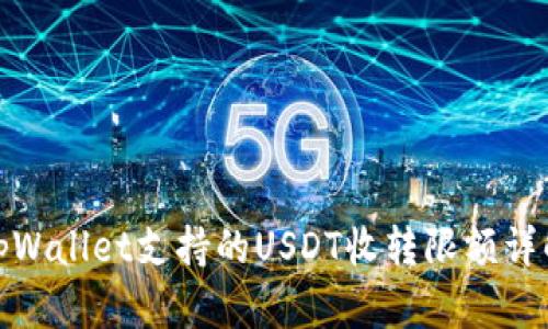 tpWallet支持的USDT收转限额详解