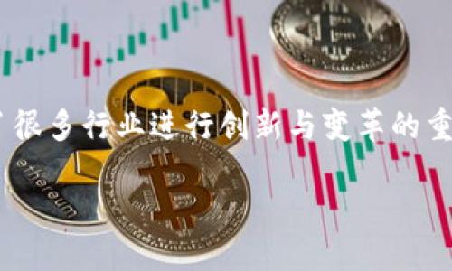 论坛发展背后的意义

区块链技术自诞生以来，便引起了全球范围内的广泛关注。随着技术的不断成熟及应用场景的不断扩展，区块链已逐渐成为了很多行业进行创新与变革的重要驱动力。在这期间，相关的论坛、研讨会也如雨后春笋般涌现出来，其中“区块链创新应用发展论坛”便是一个代表性的平台。

区块链创新应用发展论坛：探索未来科技之路