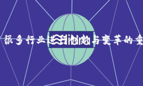 论坛发展背后的意义

区块链技术自诞生以来，便引起了全球范围内的广泛关注。随着技术的不断成熟及应用场景的不断扩展，区块链已逐渐成为了很多行业进行创新与变革的重要驱动力。在这期间，相关的论坛、研讨会也如雨后春笋般涌现出来，其中“区块链创新应用发展论坛”便是一个代表性的平台。

区块链创新应用发展论坛：探索未来科技之路