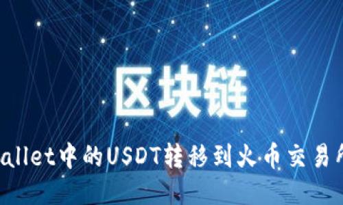 如何将TP Wallet中的USDT转移到火币交易所的详细指南