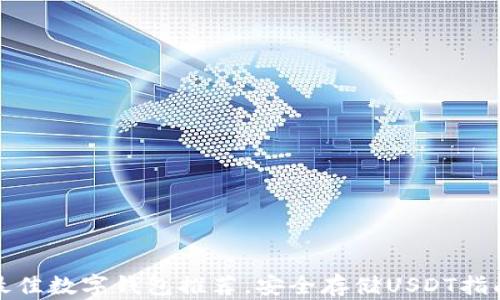 
最佳数字钱包推荐，安全存储USDT指南