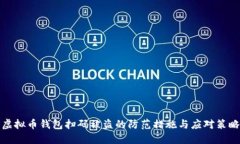 虚拟币钱包扫码被盗的防