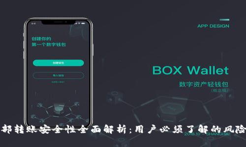 tpWallet内部转账安全性全面解析：用户必须了解的风险与防护措施