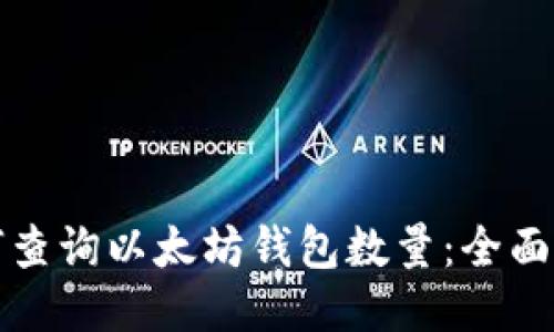 如何查询以太坊钱包数量：全面指南