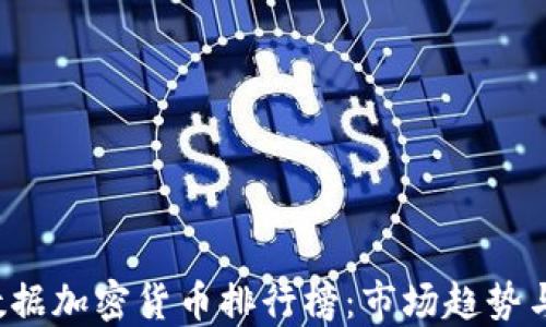 
2023年数据加密货币排行榜：市场趋势与未来展望