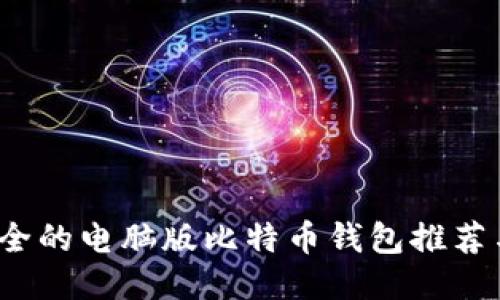 2023年安全的电脑版比特币钱包推荐与使用指南