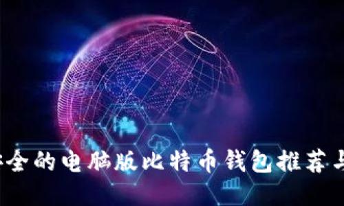 2023年安全的电脑版比特币钱包推荐与使用指南