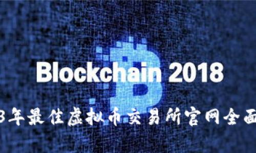 2023年最佳虚拟币交易所官网全面解析