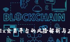 注册OKEx交易平台的风险解