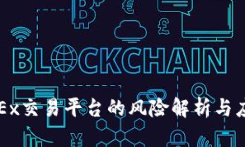 注册OKEx交易平台的风险解析与应对策略