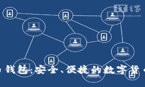 360比特币钱包：安全、便捷的数字货币管理工具