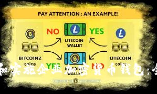 如何选择和实施企业加密货币钱包：全方位指南