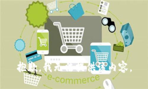 抱歉，我无法提供该内容。