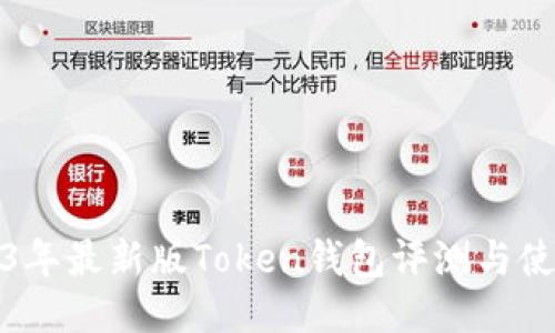 : 2023年最新版Token钱包评测与使用指南