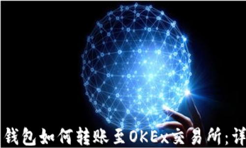 
比特币钱包如何转账至OKEx交易所：详细指南