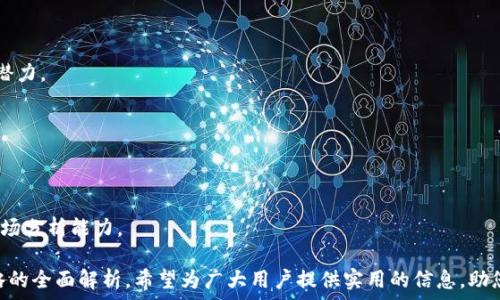   
  如何在TP钱包中进行LP挖矿？详解步骤与技巧 / 

关键词  
 guanjianci TP钱包, LP挖矿, DeFi, 区块链, 加密货币 /guanjianci 

什么是TP钱包？
TP钱包，作为一款以太坊钱包，专注于为用户提供安全、便捷的加密货币存储和交易服务。TP钱包不仅支持以太坊及其ERC20代币，还兼容多种区块链资产，包括比特币、Ripple等知名数字货币。TP钱包的设计注重用户体验，使得无论是新手还是资深用户都能够轻松实现资产管理。
TP钱包的安全性极高，采用了多重加密技术，用户的私钥只在本地生成和存储，不会上传至服务器。此外，TP钱包具有友好的用户界面和丰富的功能，支持一键获取代币、参与DeFi项目、利用流动性挖矿获取收益等。因为其简单易用，逐渐受到了广大用户的青睐。

什么是LP挖矿？
LP挖矿，或称流动性挖矿，是DeFi（去中心化金融）生态中的一种新兴挖矿方式。在LP挖矿中，用户需要向流动性池提供资产，成为流动性提供者（Liquidity Provider，简称LP）。作为回报，流动性提供者会获得相应的手续费和代币奖励。
具体来说，当用户向流动性池提供资产时，这些资产会被用于交易或其他金融活动，流动性提供者可以通过此过程获得收益。流动性池的收益通常以土币（流动性提供者向池中提供的代币）和平台的治理代币作为奖励。在通过LP挖矿获得奖励的同时，用户能享受到资产增值的机会。

如何在TP钱包中进行LP挖矿？
在TP钱包中进行LP挖矿，用户需要完成以下几个步骤：
h4准备阶段/h4
在开始LP挖矿前，首先需要确保您拥有一些可以用于挖矿的数字资产，通常是两种不同的资产。例如，在一个ETH/USDT的流动性池中，用户需要准备ETH和USDT。
同时，需要下载并安装TP钱包。如果您还没有账户，请注册一个新账户，按照钱包的引导完成相关设置。确保保护好自己的助记词和私钥，以避免资产损失。

h4选择流动性池/h4
在TP钱包中，用户需要选择一个LP挖矿的平台。市场上有很多不同的去中心化交易所（DEX）和流动性池，例如Uniswap、SushiSwap等。用户可以根据自己的需求以及平台的信誉选择流动性池。

h4添加资产到流动性池/h4
在选择好流动性池后，接下来就是将资产加入池中。进入对应的流动性池页面，按照页面指引，将准备好的两种资产按照相应比例添加到池中。一般来说，用户需要提供相等价值的两种资产，例如，如果您想要提供1个ETH和3000个USDT，系统会自动处理相关金额。

h4确认交易并获取LP代币/h4
在成功添加资产后，您需要确认交易并支付相应的交易手续费。完成后，您将获得LP代币作为您在该流动性池中拥有的资产的凭证。此LP代币可以被用于后续的挖矿活动中。

h4参与挖矿/h4
在获得LP代币后，用户可以进入所选择流动性池的挖矿页面。在这里，您可以将LP代币质押，以开始获得挖矿收益。不同平台的挖矿参数和奖励机制可能为不同。请仔细阅读相关规则。

h4查看收益与提现/h4
质押后，用户可以定期查看自己的挖矿收益。若需要将获得的收益提现至TP钱包中，可按平台提示操作。在提现资产时，务必注意可能的手续费。

LP挖矿的风险有哪些？
尽管LP挖矿可以为用户带来丰厚的收益，但风险也不可忽视，主要包括以下几个方面：
h4智能合约风险/h4
大部分DeFi平台使用智能合约进行交易和管理流动性。这些合约可能存在漏洞，黑客利用这些漏洞进行攻击，导致用户资金损失。因此，在选择流动性池时，务必选择经过审计的、信誉良好的平台。

h4无常损失/h4
无常损失是流动性提供者面临的主要潜在风险。如果流动性池中某一资产的价格波动剧烈，可能会导致在不利时机撤回资产，从而遭受损失。用户应该充分了解这种风险，并考虑风险承受能力。

h4流动性风险/h4
在某些情况下，流动性池可能会面临流动性不足的问题。如果没有足够的交易量，用户可能无法顺利提取自身的LP代币或提现资产。这就需要用户选择活跃度较高的流动性池。

h4市场波动风险/h4
加密货币市场非常不稳定，价格波动剧烈。如果资产价格大幅下跌，流动性提供者可能遭受严重的经济损失。因此，需在进行LP挖矿前做充分的市场调研。

如何选择优秀的流动性池？
选择优秀的流动性池是成功进行LP挖矿的关键，以下是一些建议：
h4审查平台背景及社区声誉/h4
在参与任何DeFi项目之前，首先要做的是研究该项目的背景。了解开发团队的背景、项目的白皮书及社区的反馈情况是评估其可靠性的重要步骤。

h4流动性池的交易量/h4
流动性池的交易量能够直接影响其稳定性及收益。选择交易量活跃的流动性池将大大降低提现时流动性的风险。

h4代币增值潜力/h4
不仅仅关注流动性池的收益，还要考虑提供资产的代币本身是否具有长期的增值潜力。选择一些有前景的项目参与其中，可以让您的投资回报更加丰厚。

在TP钱包挖矿的注意事项有哪些？
在TP钱包挖矿时，有几点需要特别注意：
h4保护好私钥和助记词/h4
无论在哪种数字货币交易中，保护好个人私钥和助记词是保证资产安全的最基础工作。请避免将这些信息泄露给任何人。

h4关注Gas费用/h4
在进行交易时，Gas费用的波动性往往很大。用户应该关注交易时的Gas价格，选择合适的时机进行交易，以降低成本。

h4谨慎选择挖矿平台/h4
如前所述，选择合适的流动性池非常重要。用户可以参考一些行业内的实际案例或评测文章，帮助自己做更明智的决定。

如何提升挖矿收益？
如果期望获取更高的挖矿收益，可以考虑以下几种策略：
h4进行资产组合投资/h4
多样化投资能够分散风险。在进行LP挖矿时，可以选择加入多个流动性池，通过不同代币的组合来增加整体的收益潜力。

h4重投收益/h4
将挖矿获得的收益重新投入流动性池，参与复利运作，将大大提高收益回报。但是，需要留意重新投入的交易成本。

h4利用市场分析工具/h4
通过市场分析工具获取行情信息，跟随市场趋势做出快速反应，会对挖矿收益产生积极效果。不过，这需要较强的市场分析能力。

以上是有关如何在TP钱包中进行LP挖矿的详细介绍，包含了从基础知识到操作流程，以及风险提示和收益提升策略的全面解析。希望为广大用户提供实用的信息，助您在数字货币投资领域取得成功。