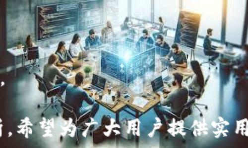   
  如何在TP钱包中进行LP挖矿？详解步骤与技巧 / 

关键词  
 guanjianci TP钱包, LP挖矿, DeFi, 区块链, 加密货币 /guanjianci 

什么是TP钱包？
TP钱包，作为一款以太坊钱包，专注于为用户提供安全、便捷的加密货币存储和交易服务。TP钱包不仅支持以太坊及其ERC20代币，还兼容多种区块链资产，包括比特币、Ripple等知名数字货币。TP钱包的设计注重用户体验，使得无论是新手还是资深用户都能够轻松实现资产管理。
TP钱包的安全性极高，采用了多重加密技术，用户的私钥只在本地生成和存储，不会上传至服务器。此外，TP钱包具有友好的用户界面和丰富的功能，支持一键获取代币、参与DeFi项目、利用流动性挖矿获取收益等。因为其简单易用，逐渐受到了广大用户的青睐。

什么是LP挖矿？
LP挖矿，或称流动性挖矿，是DeFi（去中心化金融）生态中的一种新兴挖矿方式。在LP挖矿中，用户需要向流动性池提供资产，成为流动性提供者（Liquidity Provider，简称LP）。作为回报，流动性提供者会获得相应的手续费和代币奖励。
具体来说，当用户向流动性池提供资产时，这些资产会被用于交易或其他金融活动，流动性提供者可以通过此过程获得收益。流动性池的收益通常以土币（流动性提供者向池中提供的代币）和平台的治理代币作为奖励。在通过LP挖矿获得奖励的同时，用户能享受到资产增值的机会。

如何在TP钱包中进行LP挖矿？
在TP钱包中进行LP挖矿，用户需要完成以下几个步骤：
h4准备阶段/h4
在开始LP挖矿前，首先需要确保您拥有一些可以用于挖矿的数字资产，通常是两种不同的资产。例如，在一个ETH/USDT的流动性池中，用户需要准备ETH和USDT。
同时，需要下载并安装TP钱包。如果您还没有账户，请注册一个新账户，按照钱包的引导完成相关设置。确保保护好自己的助记词和私钥，以避免资产损失。

h4选择流动性池/h4
在TP钱包中，用户需要选择一个LP挖矿的平台。市场上有很多不同的去中心化交易所（DEX）和流动性池，例如Uniswap、SushiSwap等。用户可以根据自己的需求以及平台的信誉选择流动性池。

h4添加资产到流动性池/h4
在选择好流动性池后，接下来就是将资产加入池中。进入对应的流动性池页面，按照页面指引，将准备好的两种资产按照相应比例添加到池中。一般来说，用户需要提供相等价值的两种资产，例如，如果您想要提供1个ETH和3000个USDT，系统会自动处理相关金额。

h4确认交易并获取LP代币/h4
在成功添加资产后，您需要确认交易并支付相应的交易手续费。完成后，您将获得LP代币作为您在该流动性池中拥有的资产的凭证。此LP代币可以被用于后续的挖矿活动中。

h4参与挖矿/h4
在获得LP代币后，用户可以进入所选择流动性池的挖矿页面。在这里，您可以将LP代币质押，以开始获得挖矿收益。不同平台的挖矿参数和奖励机制可能为不同。请仔细阅读相关规则。

h4查看收益与提现/h4
质押后，用户可以定期查看自己的挖矿收益。若需要将获得的收益提现至TP钱包中，可按平台提示操作。在提现资产时，务必注意可能的手续费。

LP挖矿的风险有哪些？
尽管LP挖矿可以为用户带来丰厚的收益，但风险也不可忽视，主要包括以下几个方面：
h4智能合约风险/h4
大部分DeFi平台使用智能合约进行交易和管理流动性。这些合约可能存在漏洞，黑客利用这些漏洞进行攻击，导致用户资金损失。因此，在选择流动性池时，务必选择经过审计的、信誉良好的平台。

h4无常损失/h4
无常损失是流动性提供者面临的主要潜在风险。如果流动性池中某一资产的价格波动剧烈，可能会导致在不利时机撤回资产，从而遭受损失。用户应该充分了解这种风险，并考虑风险承受能力。

h4流动性风险/h4
在某些情况下，流动性池可能会面临流动性不足的问题。如果没有足够的交易量，用户可能无法顺利提取自身的LP代币或提现资产。这就需要用户选择活跃度较高的流动性池。

h4市场波动风险/h4
加密货币市场非常不稳定，价格波动剧烈。如果资产价格大幅下跌，流动性提供者可能遭受严重的经济损失。因此，需在进行LP挖矿前做充分的市场调研。

如何选择优秀的流动性池？
选择优秀的流动性池是成功进行LP挖矿的关键，以下是一些建议：
h4审查平台背景及社区声誉/h4
在参与任何DeFi项目之前，首先要做的是研究该项目的背景。了解开发团队的背景、项目的白皮书及社区的反馈情况是评估其可靠性的重要步骤。

h4流动性池的交易量/h4
流动性池的交易量能够直接影响其稳定性及收益。选择交易量活跃的流动性池将大大降低提现时流动性的风险。

h4代币增值潜力/h4
不仅仅关注流动性池的收益，还要考虑提供资产的代币本身是否具有长期的增值潜力。选择一些有前景的项目参与其中，可以让您的投资回报更加丰厚。

在TP钱包挖矿的注意事项有哪些？
在TP钱包挖矿时，有几点需要特别注意：
h4保护好私钥和助记词/h4
无论在哪种数字货币交易中，保护好个人私钥和助记词是保证资产安全的最基础工作。请避免将这些信息泄露给任何人。

h4关注Gas费用/h4
在进行交易时，Gas费用的波动性往往很大。用户应该关注交易时的Gas价格，选择合适的时机进行交易，以降低成本。

h4谨慎选择挖矿平台/h4
如前所述，选择合适的流动性池非常重要。用户可以参考一些行业内的实际案例或评测文章，帮助自己做更明智的决定。

如何提升挖矿收益？
如果期望获取更高的挖矿收益，可以考虑以下几种策略：
h4进行资产组合投资/h4
多样化投资能够分散风险。在进行LP挖矿时，可以选择加入多个流动性池，通过不同代币的组合来增加整体的收益潜力。

h4重投收益/h4
将挖矿获得的收益重新投入流动性池，参与复利运作，将大大提高收益回报。但是，需要留意重新投入的交易成本。

h4利用市场分析工具/h4
通过市场分析工具获取行情信息，跟随市场趋势做出快速反应，会对挖矿收益产生积极效果。不过，这需要较强的市场分析能力。

以上是有关如何在TP钱包中进行LP挖矿的详细介绍，包含了从基础知识到操作流程，以及风险提示和收益提升策略的全面解析。希望为广大用户提供实用的信息，助您在数字货币投资领域取得成功。