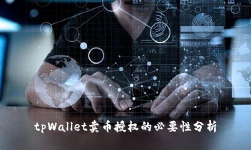 tpWallet卖币授权的必要性分析