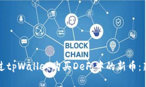 如何通过tpWallet购买DeFi中的新币：新手指南