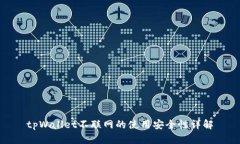 tpWallet不联网的使用安全性