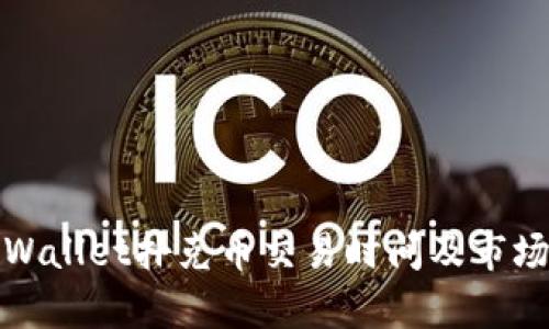 : tpWallet扑克币交易时间及市场分析