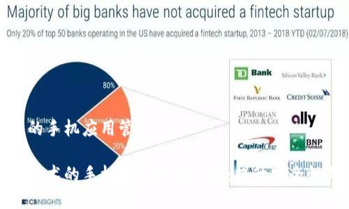 基于区块链的手机应用管理

基于区块链技术的手机应用管理革新：提升安全性与用户体验