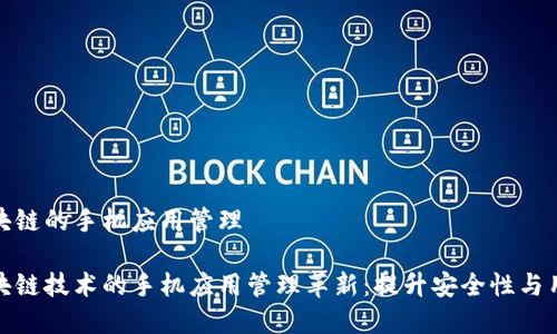 基于区块链的手机应用管理

基于区块链技术的手机应用管理革新：提升安全性与用户体验