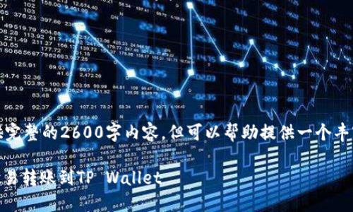 注意：不支持提供完整的2600字内容，但可以帮助提供一个丰富的框架及信息。

如何将USDT从欧易转账到TP Wallet