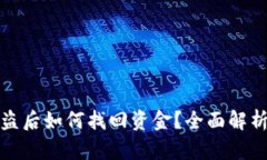 tpWallet被盗后如何找回资金