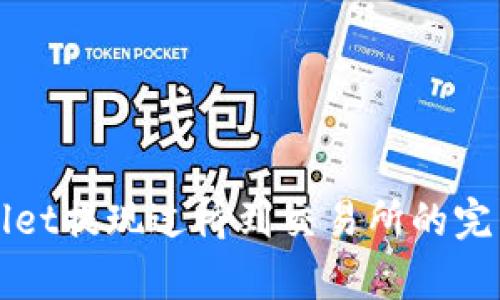 tpWallet提现过桥到交易所的完整指南
