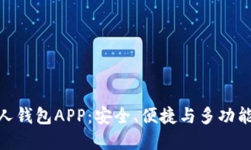 数字货币个人钱包APP：安全、便捷与多功能的完美结合