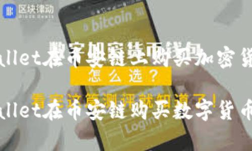 如何通过tpWallet在币安链上购买加密货币

全面解析tpWallet在币安链购买数字货币的步骤与技巧