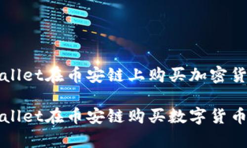 如何通过tpWallet在币安链上购买加密货币

全面解析tpWallet在币安链购买数字货币的步骤与技巧