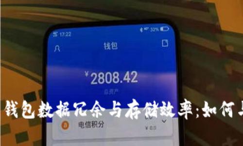 比特币钱包数据冗余与存储效率：如何与管理?