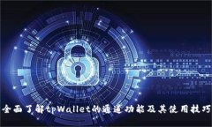 全面了解tpWallet的通道功能