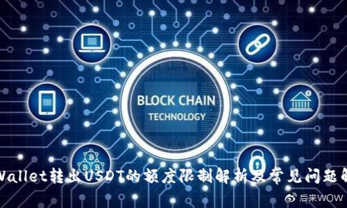 tpWallet转出USDT的额度限制解析及常见问题解答