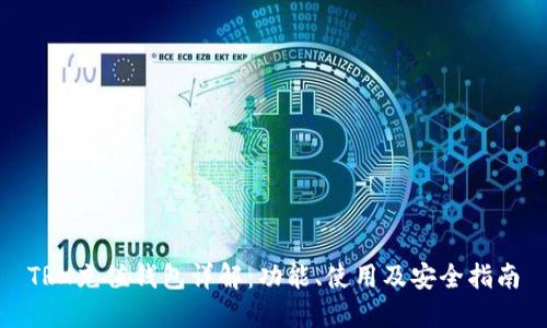 TRX充值钱包详解：功能、使用及安全指南