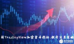 全面解析TradingView加密货币