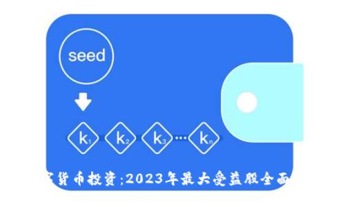 数字货币投资：2023年最大受益股全面分析