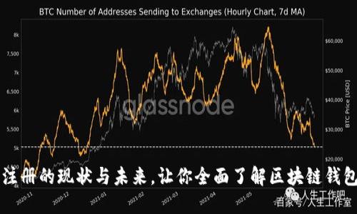 区块链钱包注册的现状与未来，让你全面了解区块链钱包的注册问题