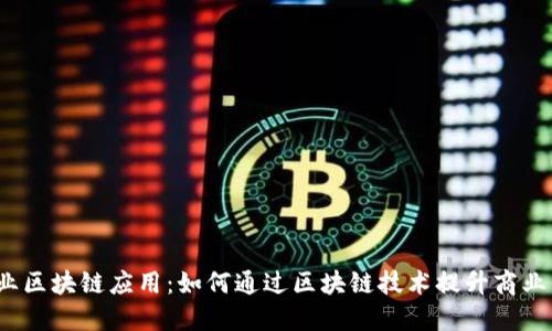  企业区块链应用：如何通过区块链技术提升商业价值