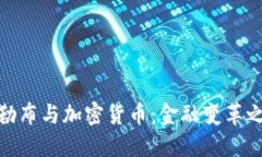 塔勒布与加密货币：金融