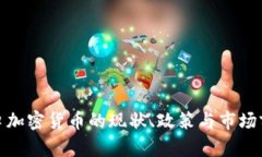 越南进口加密货币的现状