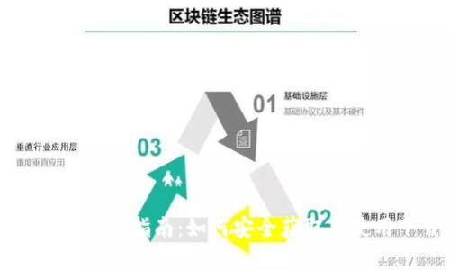 tpWallet下载指南：如何安全获取与使用下载码